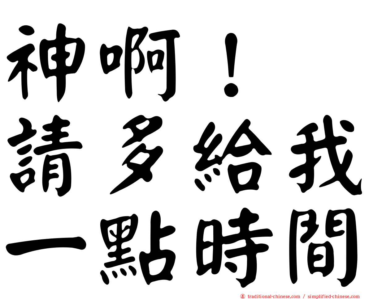 神啊！　請多給我一點時間